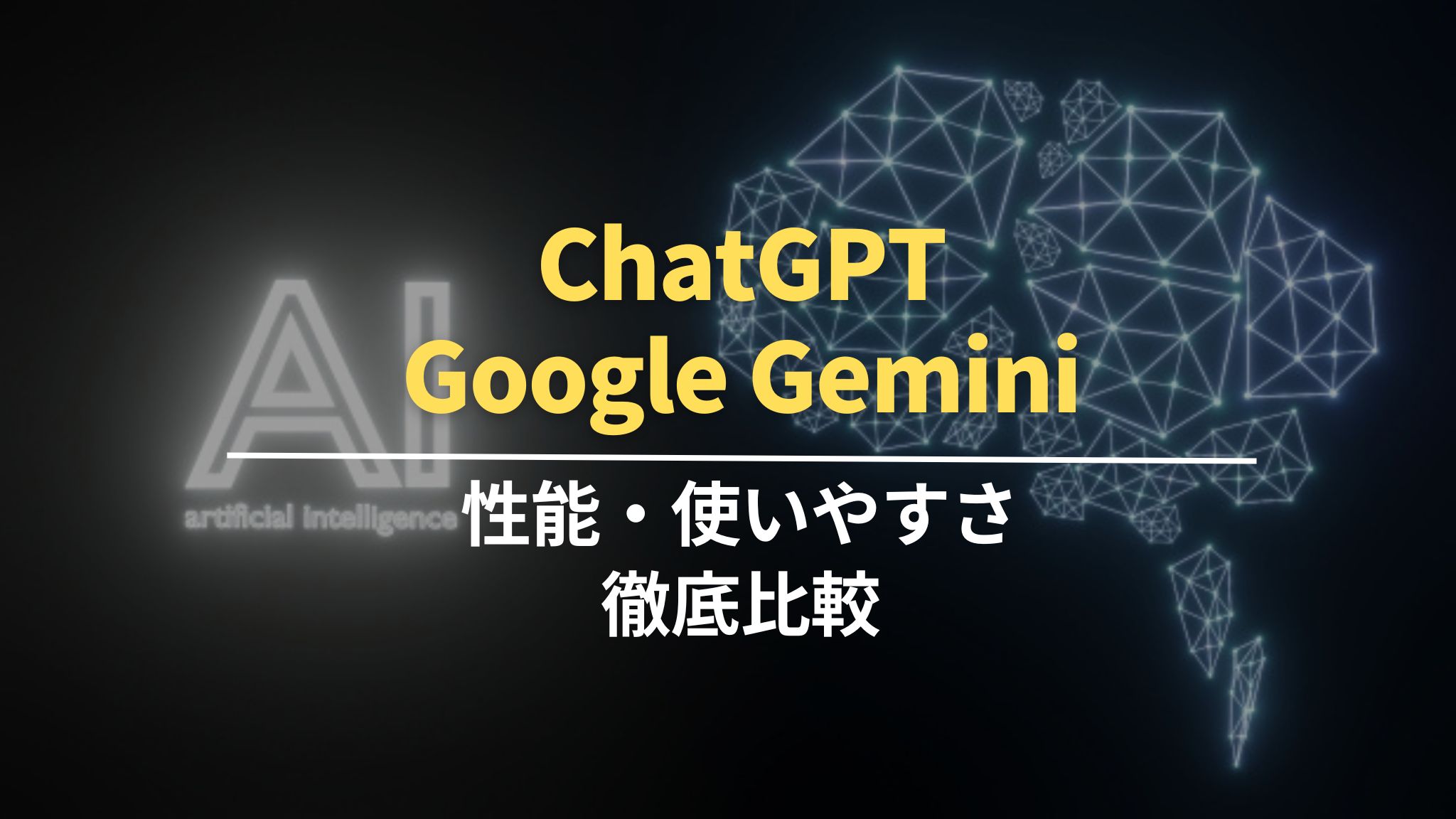 ChatGPTとGoogle Geminiは何が違う？性能・使いやすさを徹底比較